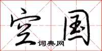 荆霄鹏空国行书怎么写