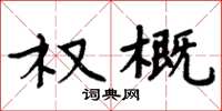 周炳元权概楷书怎么写