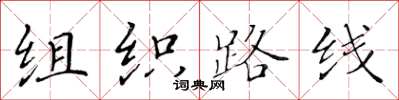 黄华生组织路线楷书怎么写