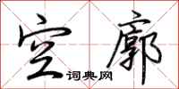 荆霄鹏空廓行书怎么写
