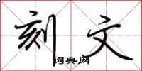 荆霄鹏刻文行书怎么写