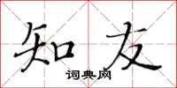 黄华生知友楷书怎么写