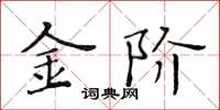 黄华生金阶楷书怎么写