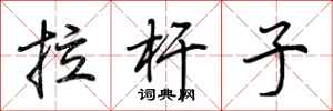 荆霄鹏拉杆子行书怎么写