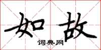 周炳元如故楷书怎么写