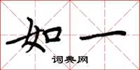 周炳元如一楷书怎么写