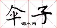周炳元伞子楷书怎么写