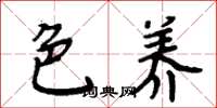 周炳元色养楷书怎么写