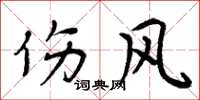 周炳元伤风楷书怎么写
