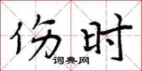 周炳元伤时楷书怎么写