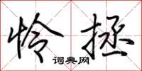 荆霄鹏怜拯行书怎么写