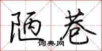 荆霄鹏陋巷行书怎么写