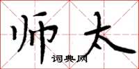 周炳元师太楷书怎么写