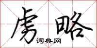 荆霄鹏虏略行书怎么写