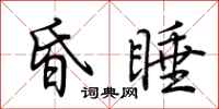 荆霄鹏昏睡行书怎么写