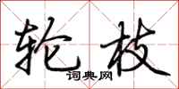 荆霄鹏轮枝行书怎么写