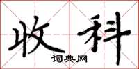 周炳元收科楷书怎么写