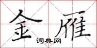 黄华生金雁楷书怎么写