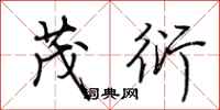 荆霄鹏茂衍行书怎么写