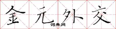 黄华生金元外交楷书怎么写