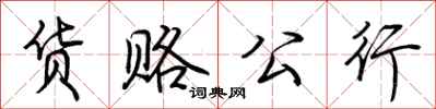 荆霄鹏货赂公行行书怎么写