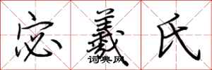 荆霄鹏宓羲氏行书怎么写
