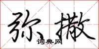 荆霄鹏弥撒行书怎么写
