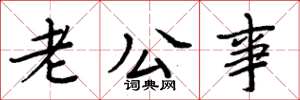 周炳元老公事楷书怎么写