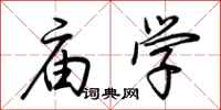 荆霄鹏庙学行书怎么写