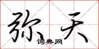 荆霄鹏弥天行书怎么写