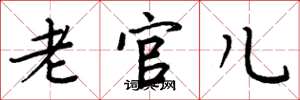 周炳元老官儿楷书怎么写