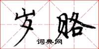 周炳元岁赂楷书怎么写