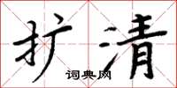 周炳元扩清楷书怎么写