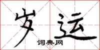 周炳元岁运楷书怎么写
