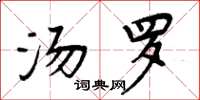 周炳元汤罗楷书怎么写