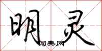 荆霄鹏明灵行书怎么写