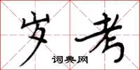 周炳元岁考楷书怎么写