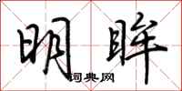 荆霄鹏明眸行书怎么写