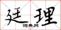 周炳元廷理楷书怎么写