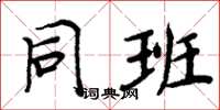 周炳元同班楷书怎么写