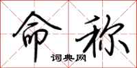 荆霄鹏命称行书怎么写