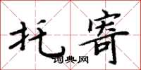 周炳元托寄楷书怎么写