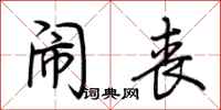 荆霄鹏闹丧行书怎么写