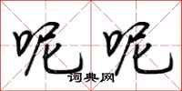 荆霄鹏呢呢行书怎么写