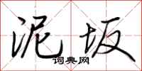 荆霄鹏泥坂行书怎么写