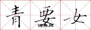 黄华生青要女楷书怎么写