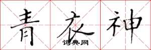 黄华生青衣神楷书怎么写