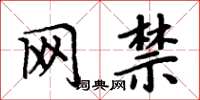 周炳元网禁楷书怎么写