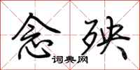 荆霄鹏念殃行书怎么写