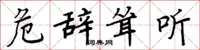 周炳元危辞耸听楷书怎么写